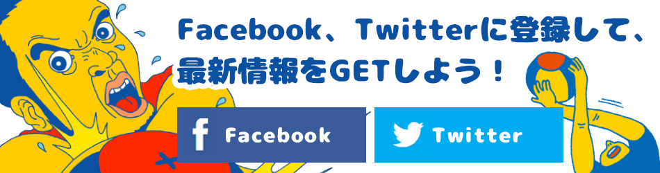 facebook、twitterに登録して、最新情報をGETしよう！